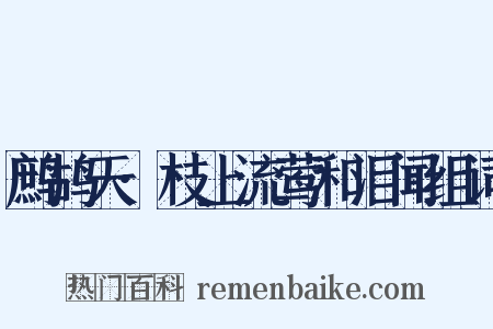鹧鸪天·枝上流莺和泪闻组词是什么意思的图片